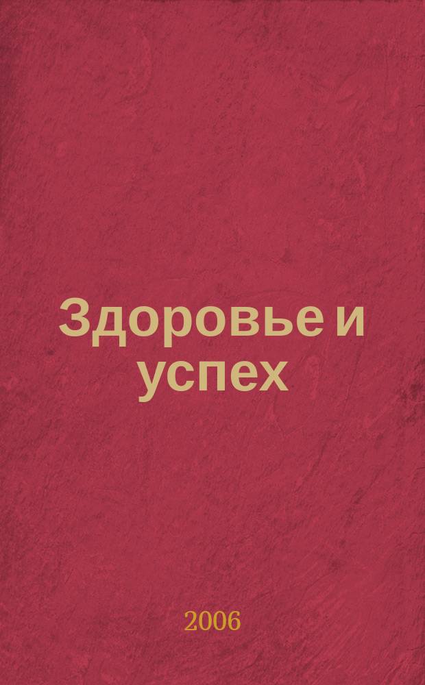 Здоровье и успех : Попул. мед. журн. 2006, № 7 (123)
