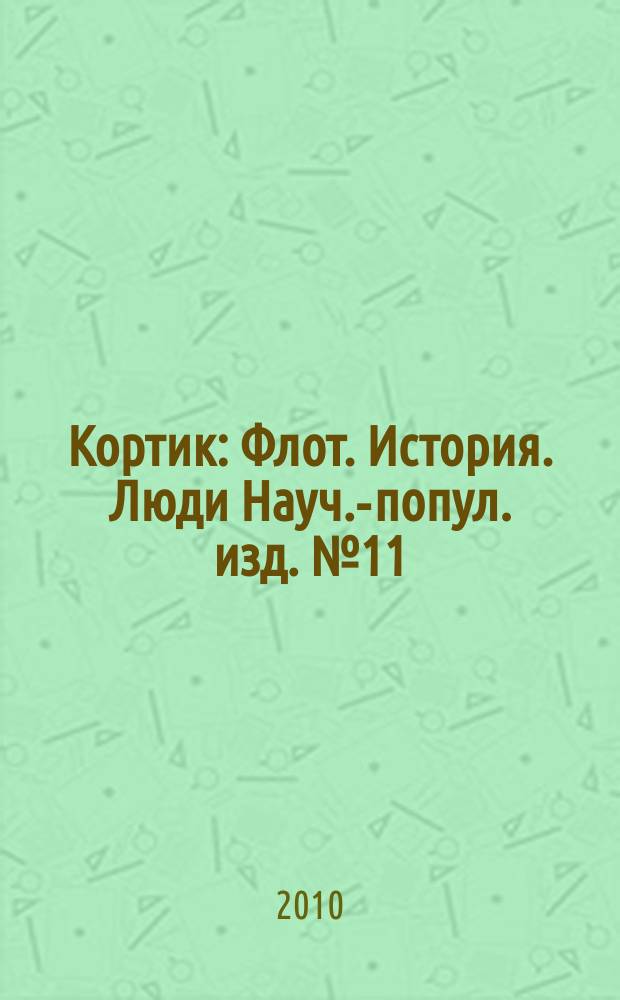 Кортик : Флот. История. Люди Науч.-попул. изд. № 11