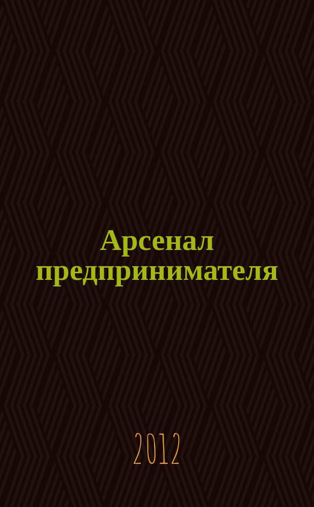 Арсенал предпринимателя : журнал для индивидуального предпринимателя. 2012, № 11 (35)