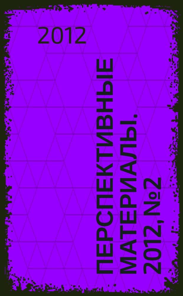 Перспективные материалы. 2012, № 2