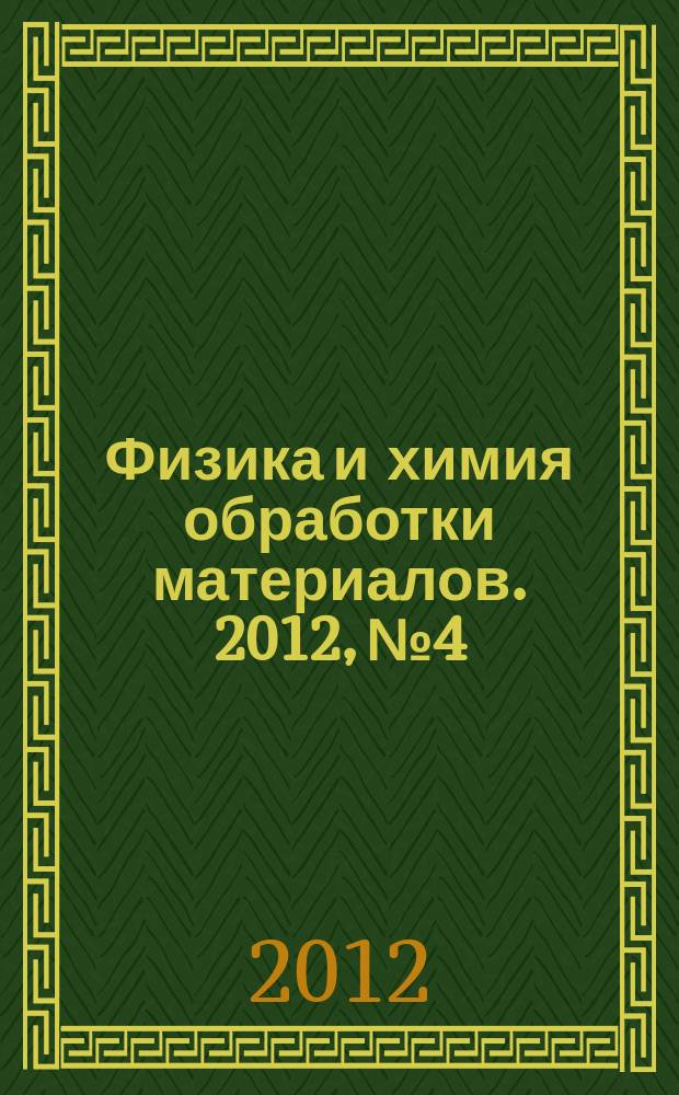 Физика и химия обработки материалов. 2012, № 4