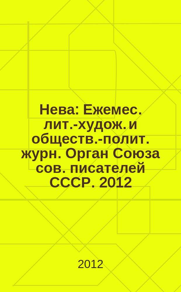 Нева : Ежемес. лит.-худож. и обществ.-полит. журн. Орган Союза сов. писателей СССР. 2012, 6