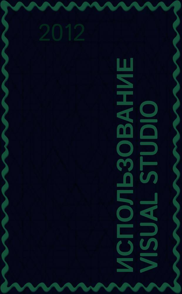 Использование Visual Studio : Ежемес. изд. для разработчиков, применяющих Visual Studio Журн. для профессионалов. 2012, № 5 (101)