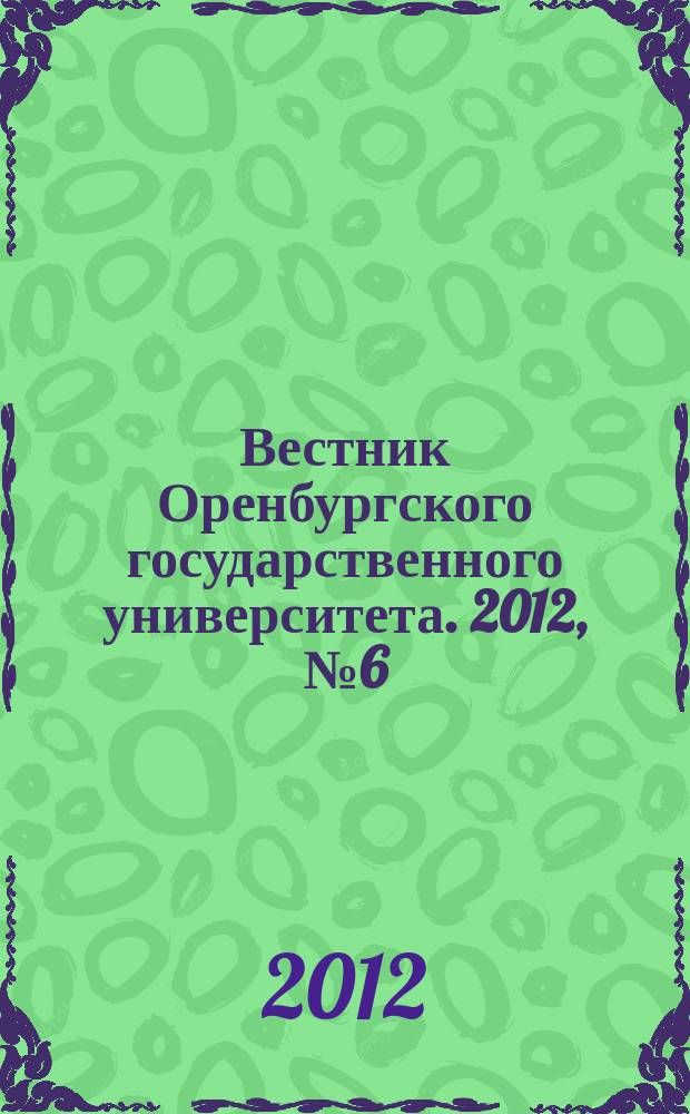 Вестник Оренбургского государственного университета. 2012, № 6 (142)