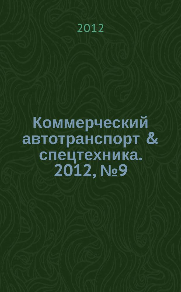 Коммерческий автотранспорт & спецтехника. 2012, № 9 (91)