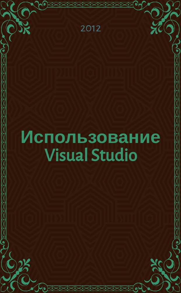 Использование Visual Studio : Ежемес. изд. для разработчиков, применяющих Visual Studio Журн. для профессионалов. 2012, № 6 (102)