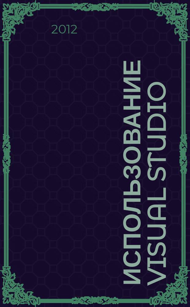 Использование Visual Studio : Ежемес. изд. для разработчиков, применяющих Visual Studio Журн. для профессионалов. 2012, № 7 (103)