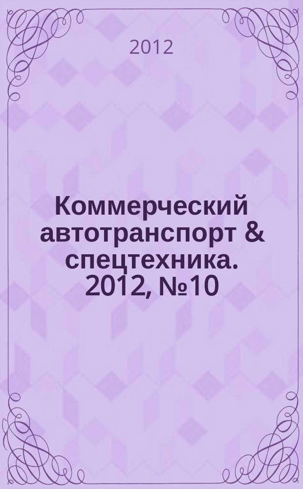 Коммерческий автотранспорт & спецтехника. 2012, № 10 (92)