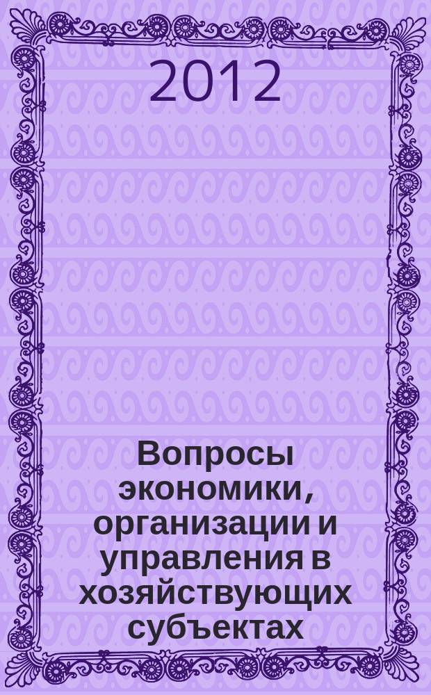 Вопросы экономики, организации и управления в хозяйствующих субъектах : межвузовский сборник научных трудов. Вып. 8