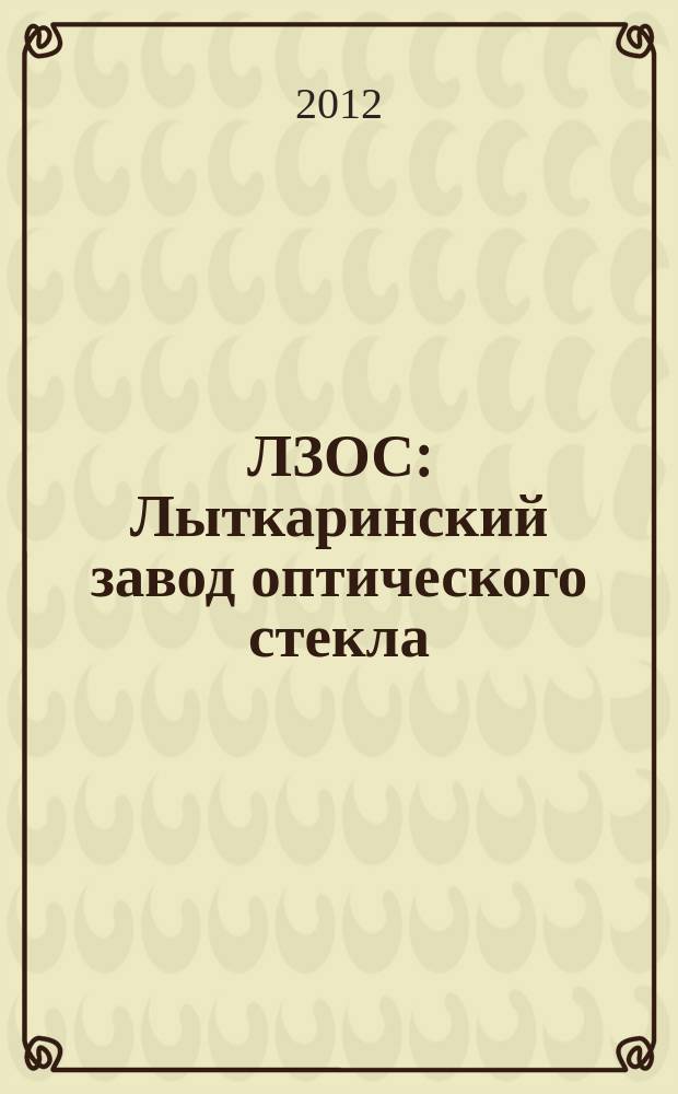 ЛЗОС: Лыткаринский завод оптического стекла : корпоративный журнал. 2012, № 4 (52)