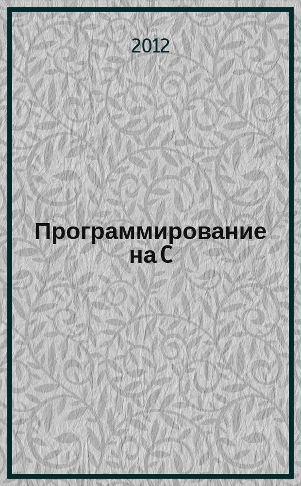 Программирование на C : Ежемес. изд. для разработчиков прил. и компонентов на яз. C Журн. для профессионалов. 2012, № 9 (105)