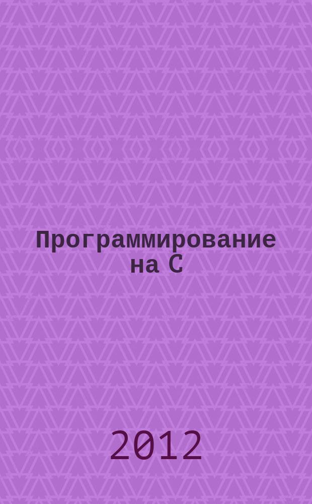 Программирование на C : Ежемес. изд. для разработчиков прил. и компонентов на яз. C Журн. для профессионалов. 2012, № 11 (107)