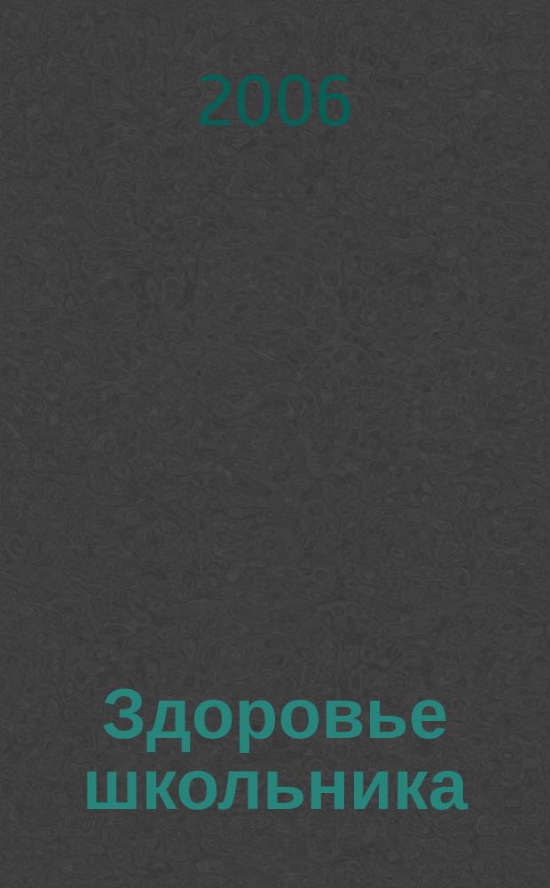 Здоровье школьника : журнал заботливых родителей. 2006, № 8