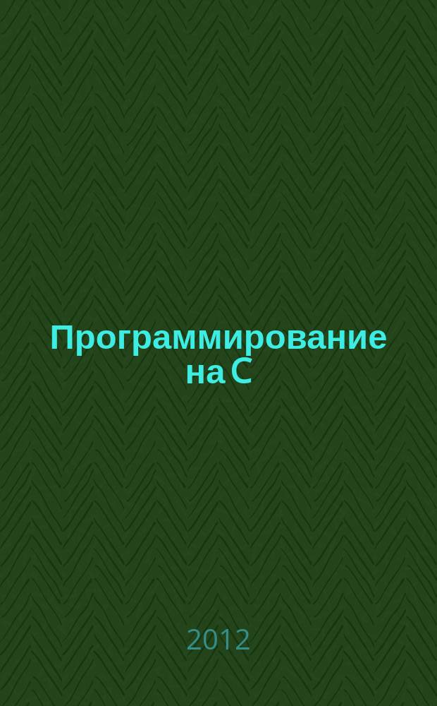 Программирование на C/C++ : Ежемес. изд. для разработчиков прил. и прогр. компонентов на яз. C/C++ Журн. для профессионалов. 2012, № 8 (104)