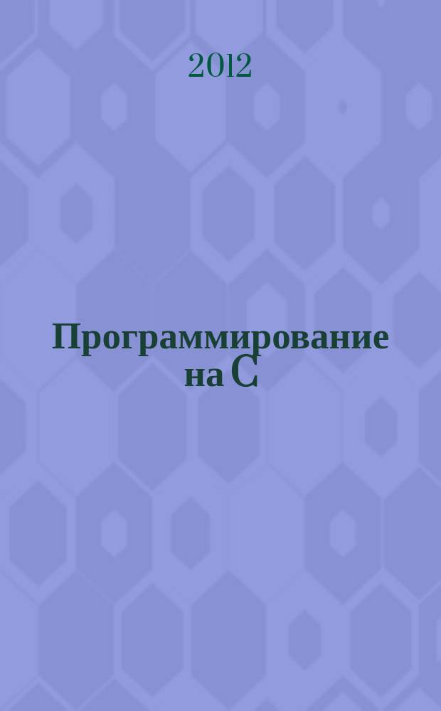 Программирование на C/C++ : Ежемес. изд. для разработчиков прил. и прогр. компонентов на яз. C/C++ Журн. для профессионалов. 2012, № 9 (105)