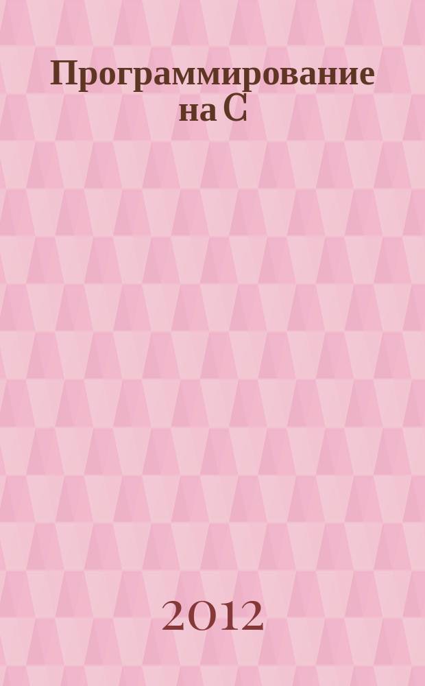 Программирование на C/C++ : Ежемес. изд. для разработчиков прил. и прогр. компонентов на яз. C/C++ Журн. для профессионалов. 2012, № 11 (107)