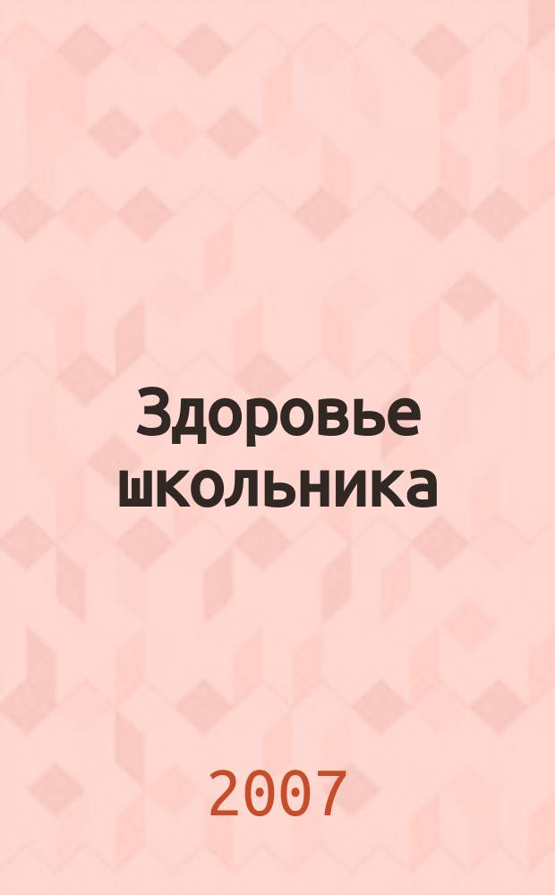 Здоровье школьника : журнал заботливых родителей. 2007, № 3 (13)