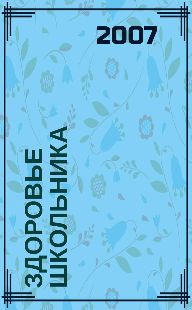 Здоровье школьника : журнал заботливых родителей. 2007, № 7 (17)