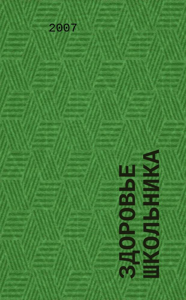 Здоровье школьника : журнал заботливых родителей. 2007, № 9 (19)