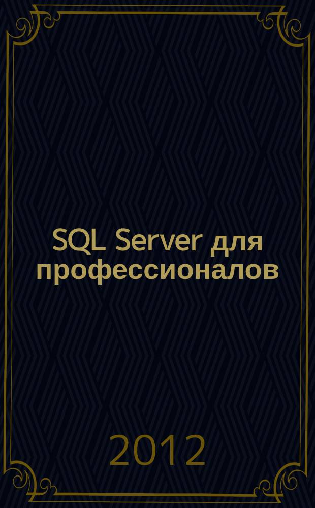 SQL Server для профессионалов : Ежемес. журн. для специалистов в обл. компьютер. обраб. информ. и проф. разработчиков на SQL Server. 2012, № 4 (136)