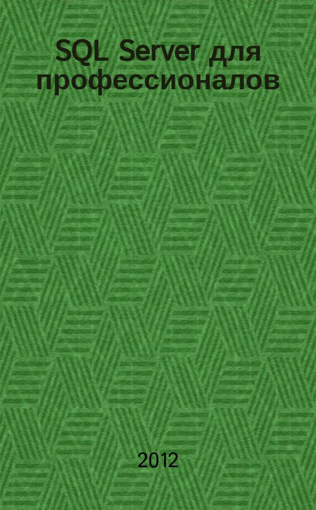 SQL Server для профессионалов : Ежемес. журн. для специалистов в обл. компьютер. обраб. информ. и проф. разработчиков на SQL Server. 2012, № 10 (142)