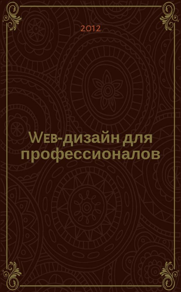 Web-дизайн для профессионалов : ежемесячное издание для Web-мастеров. 2012, № 5 (89)
