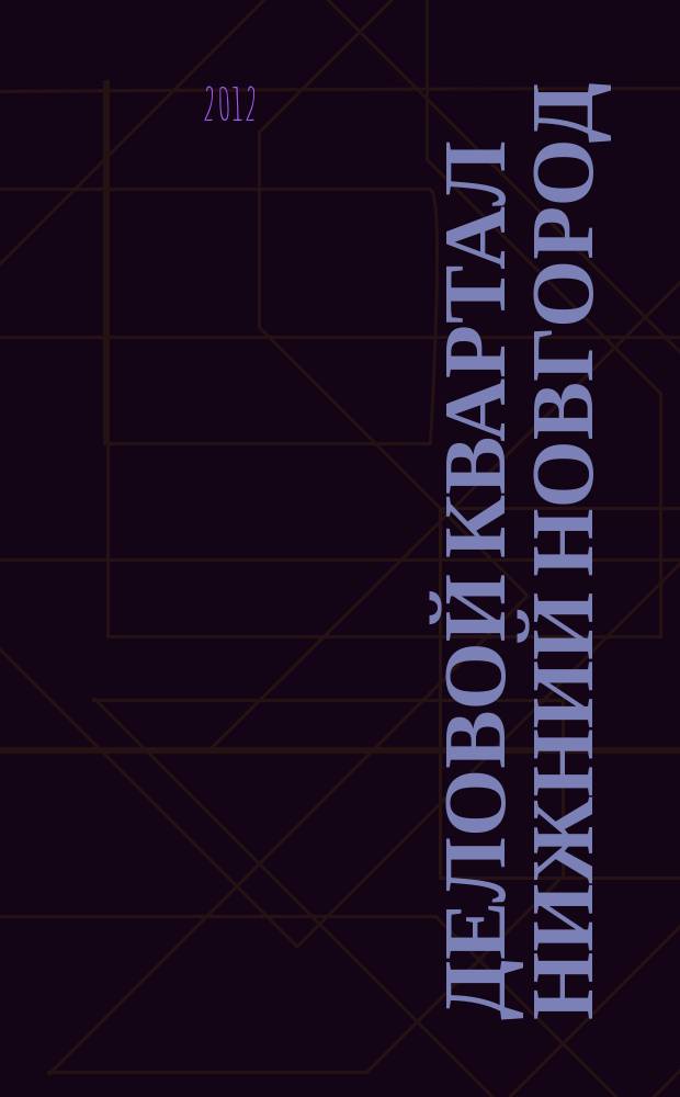 Деловой квартал Нижний Новгород : главный деловой журнал города информационно-рекламное издание. 2012, № 21 (197)