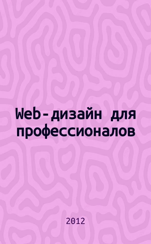 Web-дизайн для профессионалов : ежемесячное издание для Web-мастеров. 2012, № 9 (93)