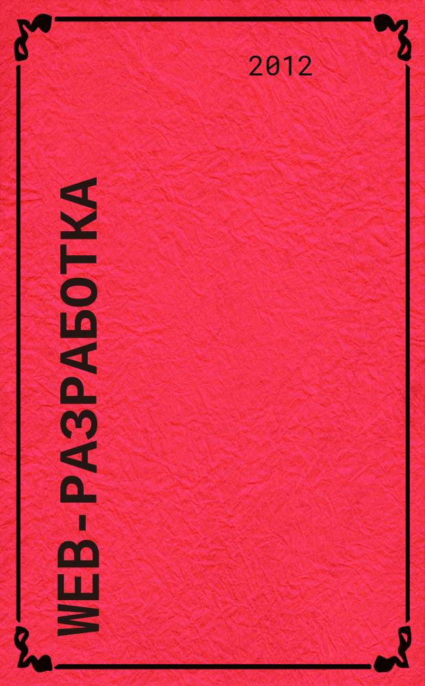 Web-разработка: ASP, web-сервисы, XML : Ежемес. изд. для интернет-программистов Журн. для профессионалов. 2012, № 6 (102)