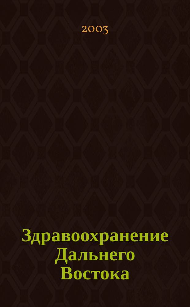 Здравоохранение Дальнего Востока : Науч.-практ. рец. журн. 2003, № 5 (7)