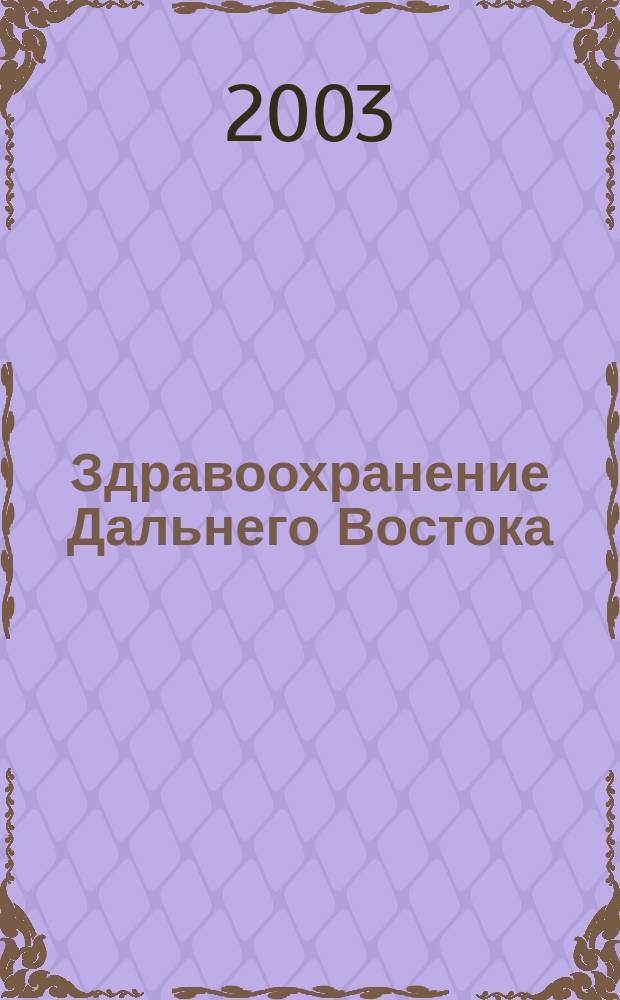 Здравоохранение Дальнего Востока : Науч.-практ. рец. журн. 2003, № 6 (8)