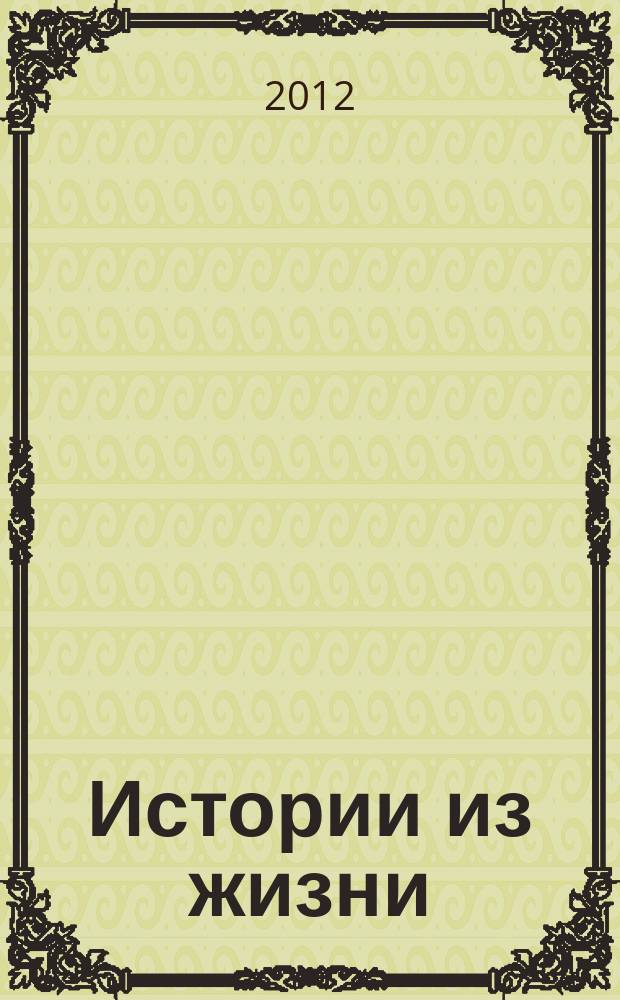Истории из жизни : Слож. судьбы. Любовь. Интриги. Встречи и расставания. 2012, № 44