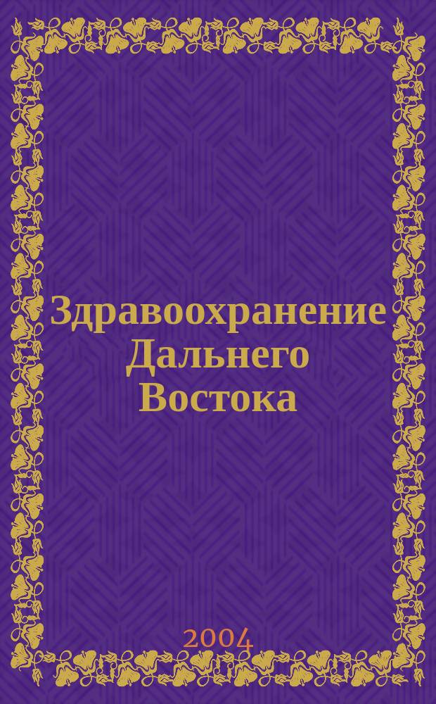 Здравоохранение Дальнего Востока : Науч.-практ. рец. журн. 2004, № 4 (12)