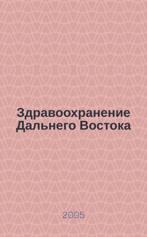 Здравоохранение Дальнего Востока : Науч.-практ. рец. журн. 2005, № 1 (15)