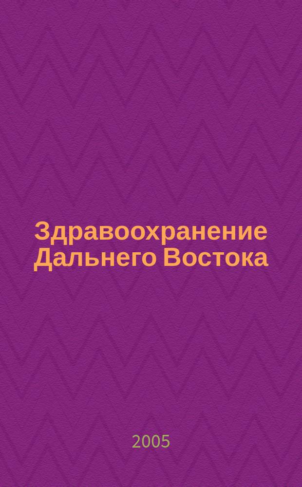 Здравоохранение Дальнего Востока : Науч.-практ. рец. журн. 2005, № 4 (18)