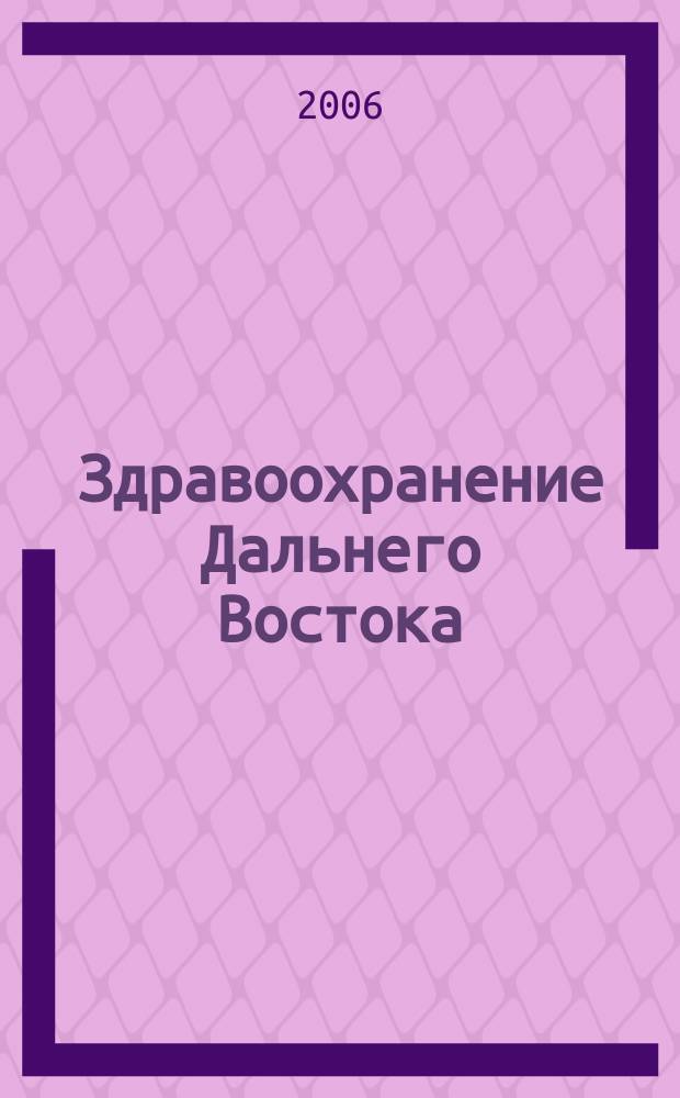 Здравоохранение Дальнего Востока : Науч.-практ. рец. журн. 2006, № 5 (25)
