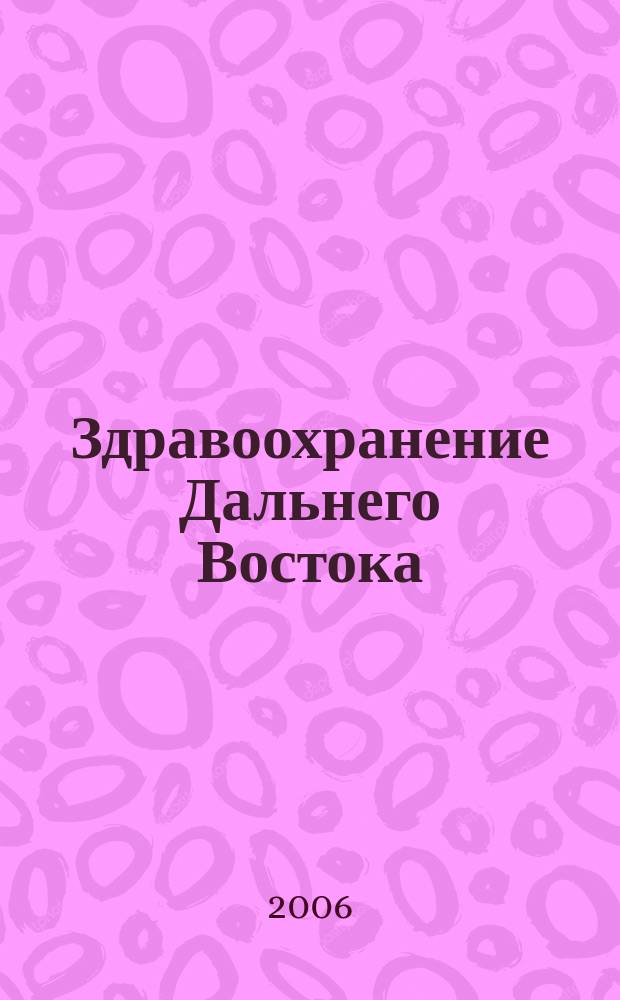 Здравоохранение Дальнего Востока : Науч.-практ. рец. журн. 2006, № 6 (26)