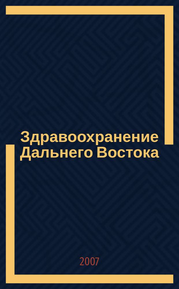 Здравоохранение Дальнего Востока : Науч.-практ. рец. журн. 2007, № 2 (28)