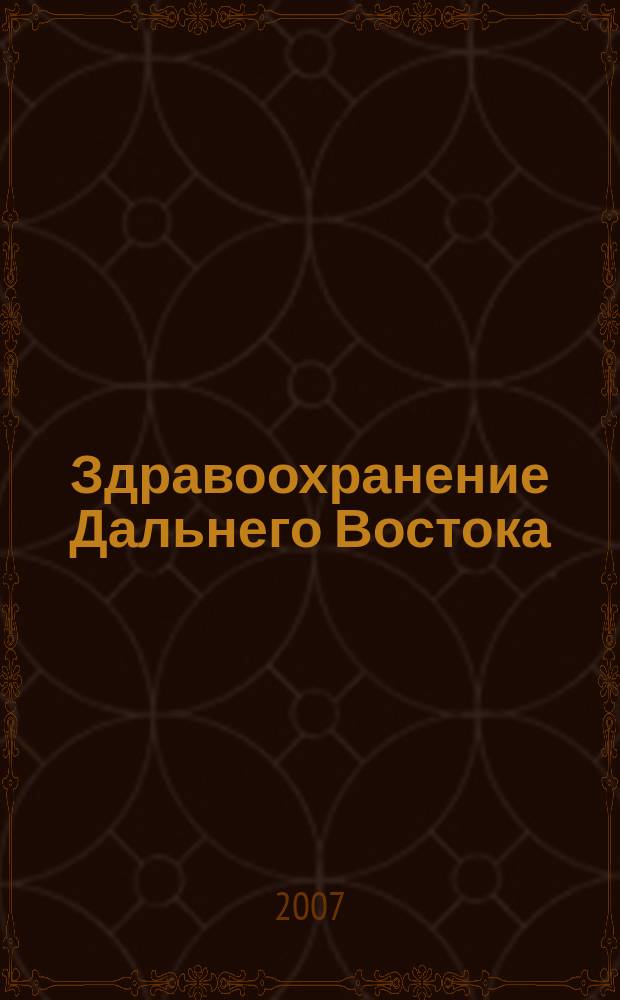 Здравоохранение Дальнего Востока : Науч.-практ. рец. журн. 2007, № 3 (29)