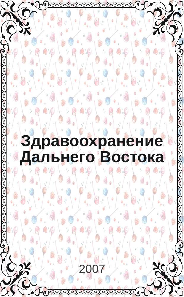 Здравоохранение Дальнего Востока : Науч.-практ. рец. журн. 2007, № 4 (30)