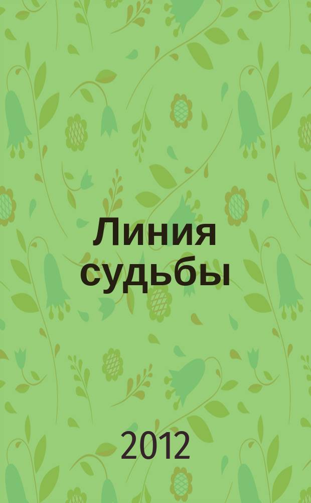 Линия судьбы : истории про... приложение к журналу "Истории из жизни". 2012, № 11 (25)