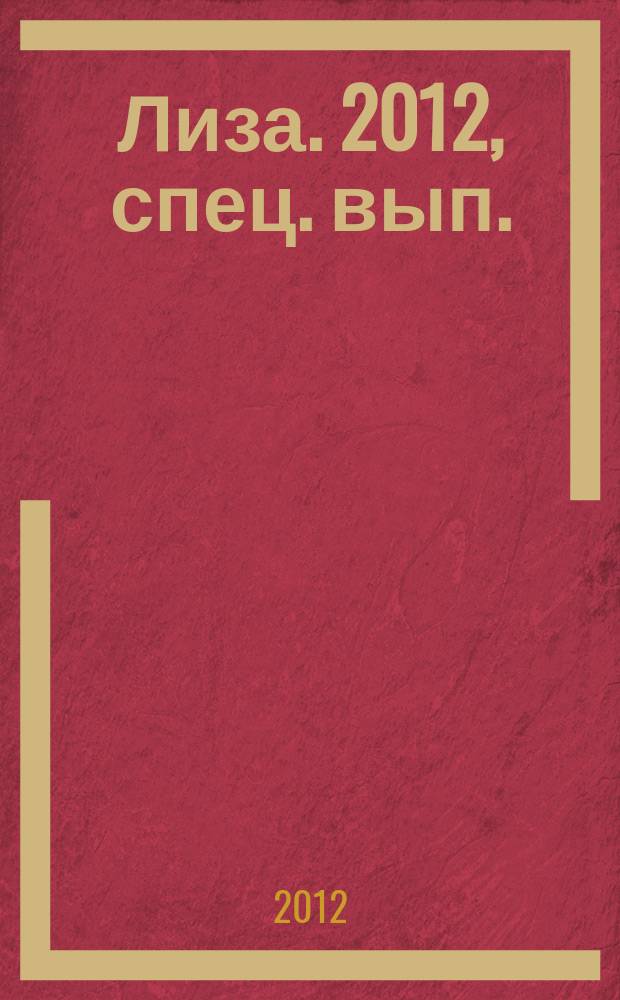 Лиза. 2012, спец. вып. : Астропрогноз 2013