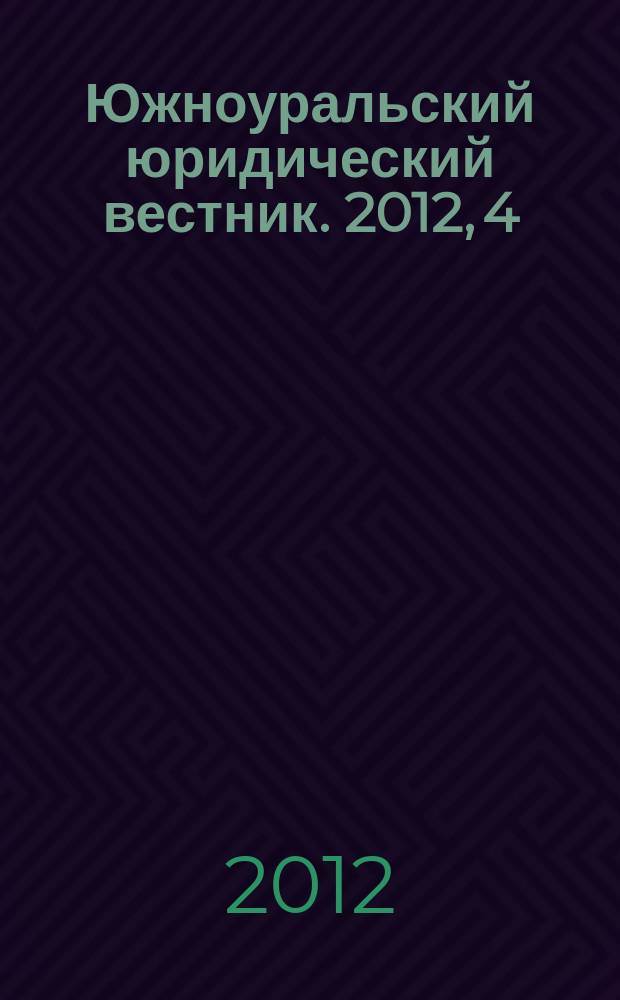 Южноуральский юридический вестник. 2012, 4 (84)