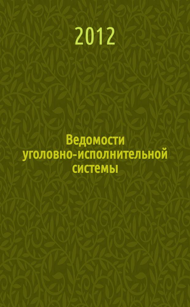Ведомости уголовно-исполнительной системы : Информ.-аналит. журн. 2012, № 11 (126)