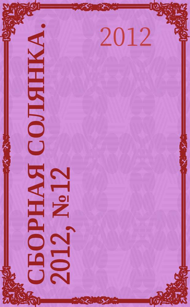 Сборная солянка. 2012, № 12