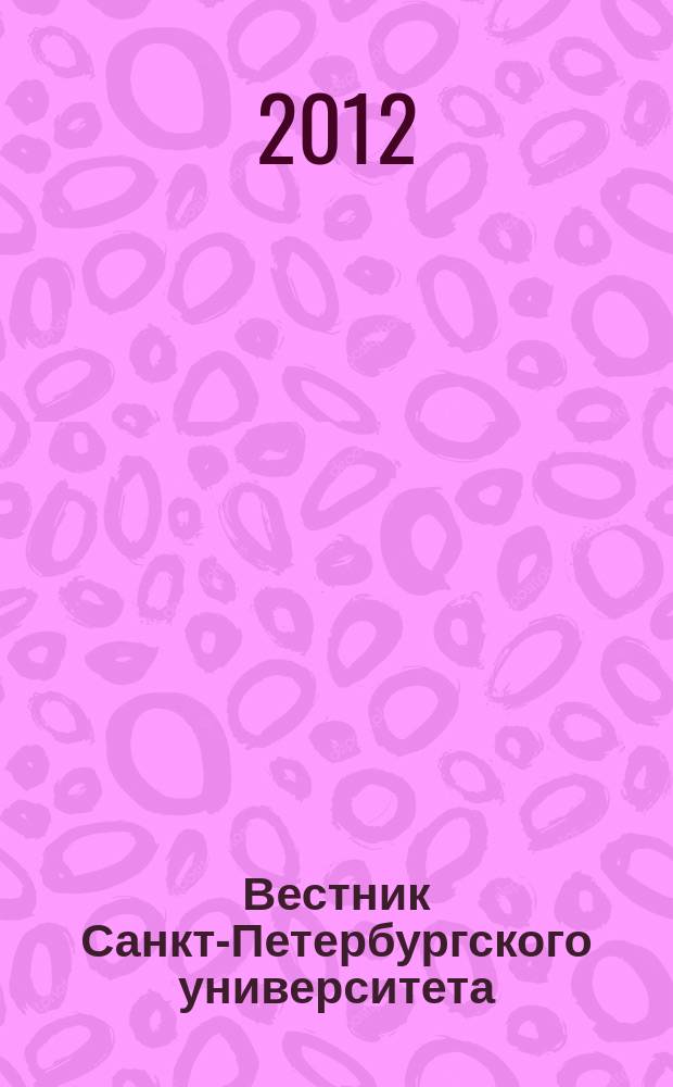 Вестник Санкт-Петербургского университета : научно-теоретический журнал. 2012, вып. 3
