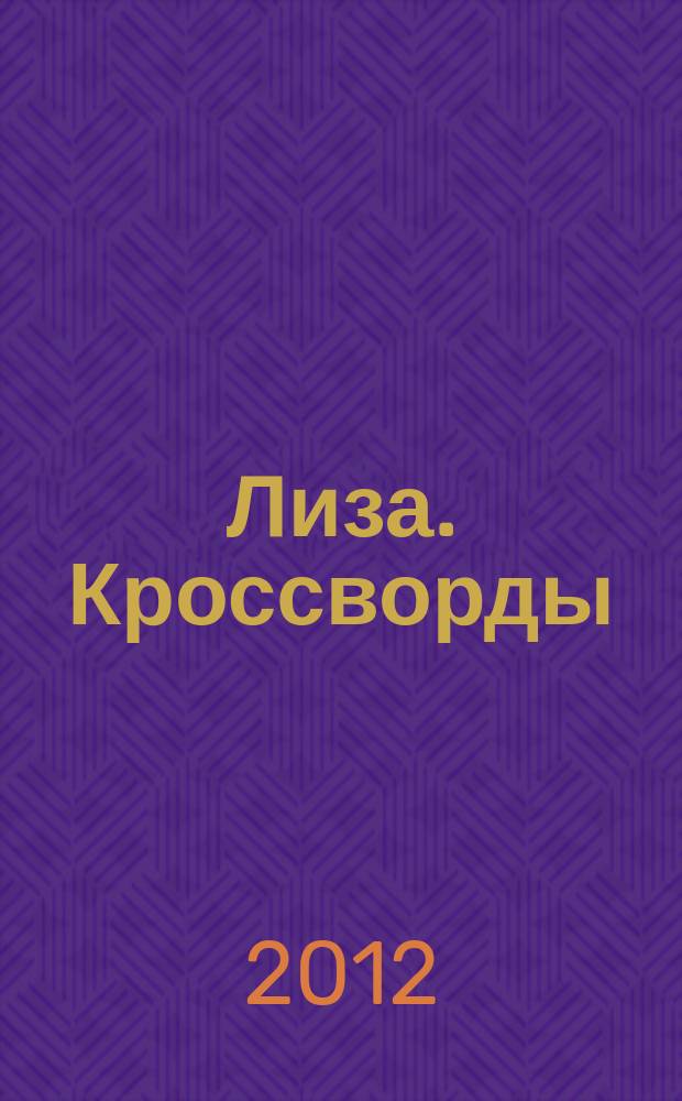 Лиза. Кроссворды : щелкай как орешки !. 2012, № 24