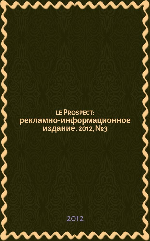 le Prospect : рекламно-информационное издание. 2012, № 3