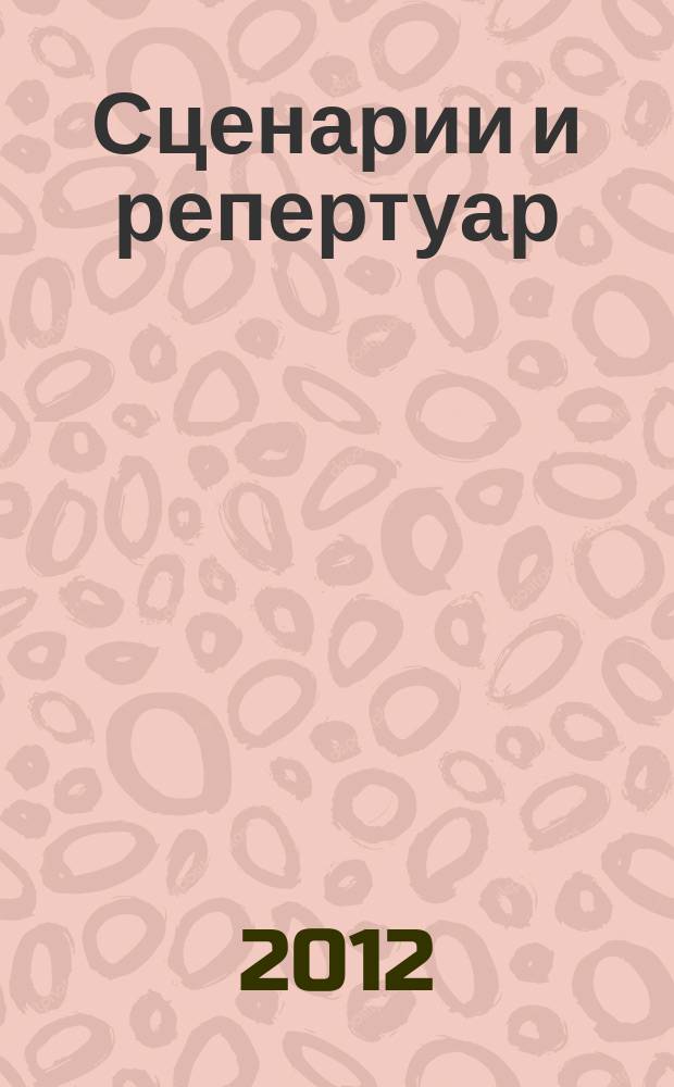 Сценарии и репертуар : Прил. к журн. "Клуб". 2012, вып. 20 (205)
