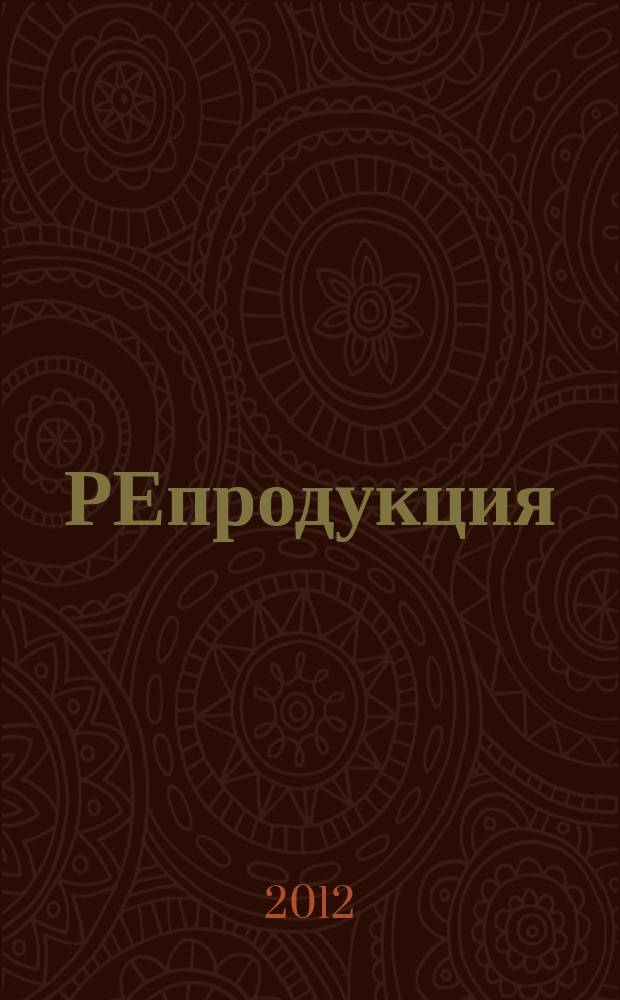 РЕпродукция : гид по местам хорошего настроения рекламно-информационный журнал. 2012, № 7 (15)